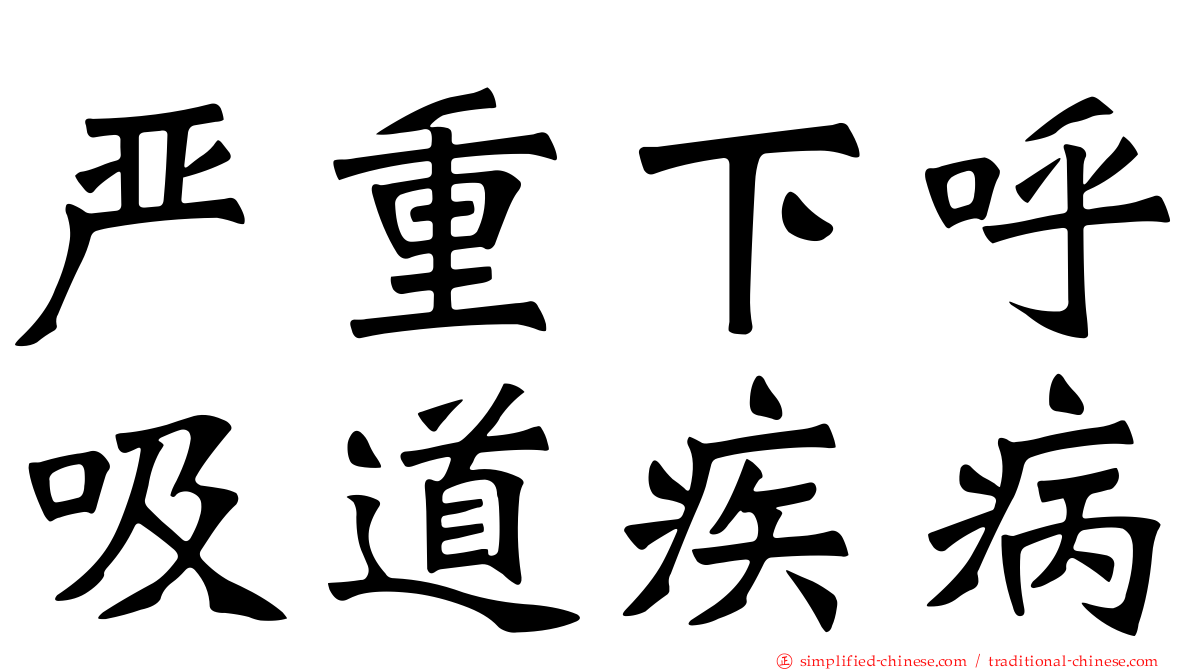 严重下呼吸道疾病