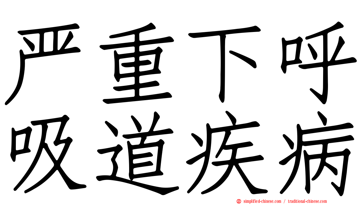 严重下呼吸道疾病