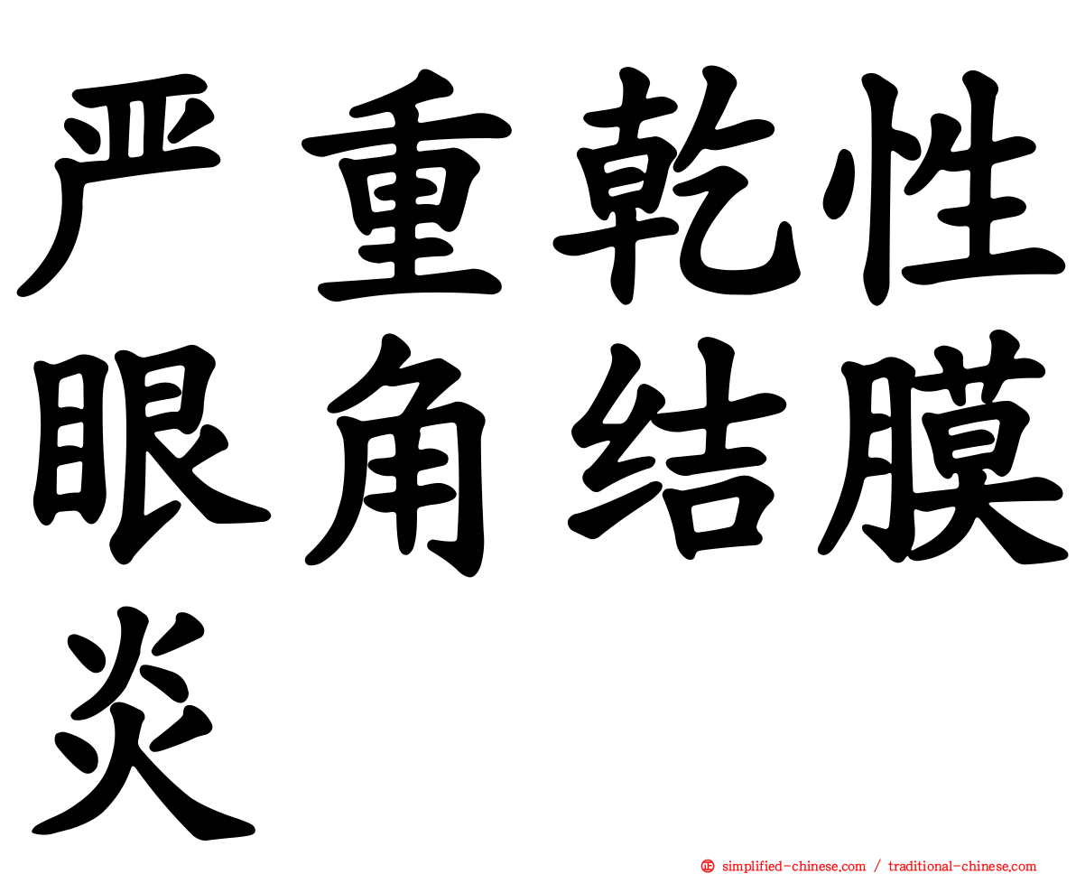 严重干性眼角结膜炎