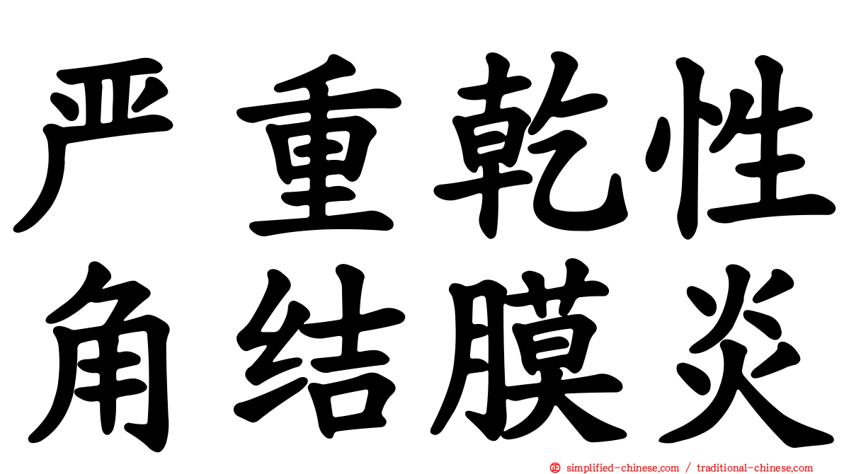 严重干性角结膜炎