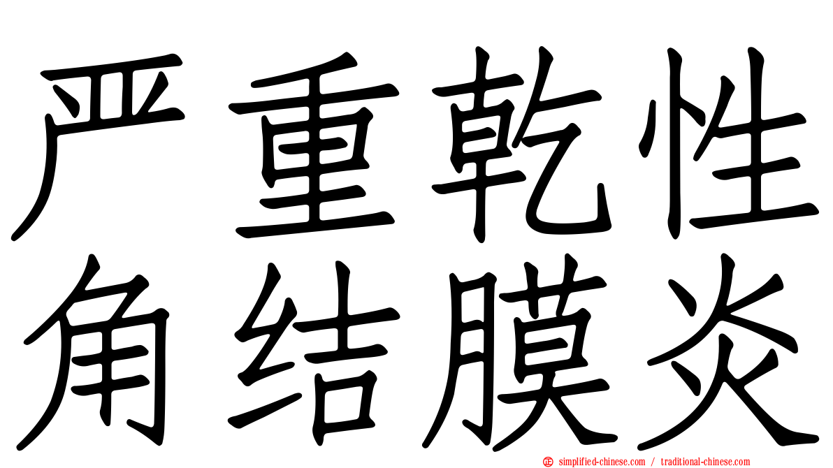 严重干性角结膜炎