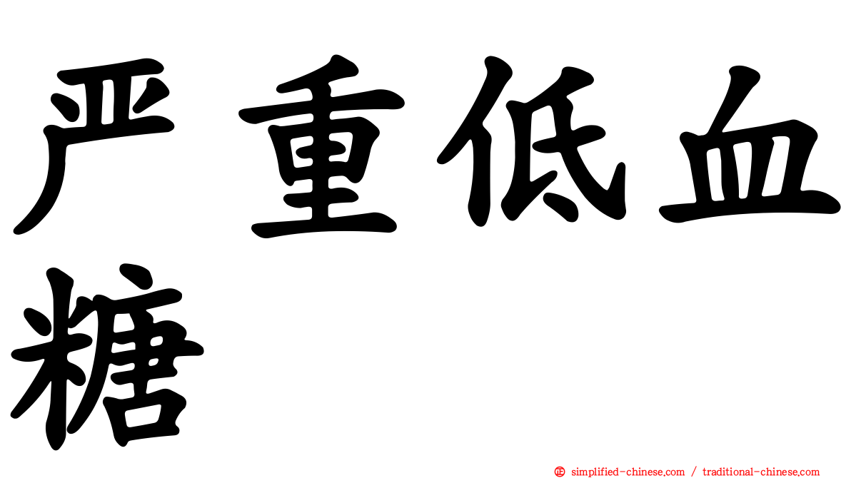 严重低血糖