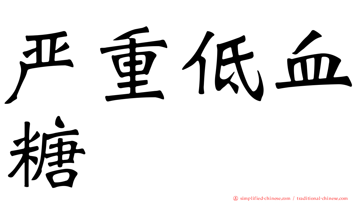 严重低血糖