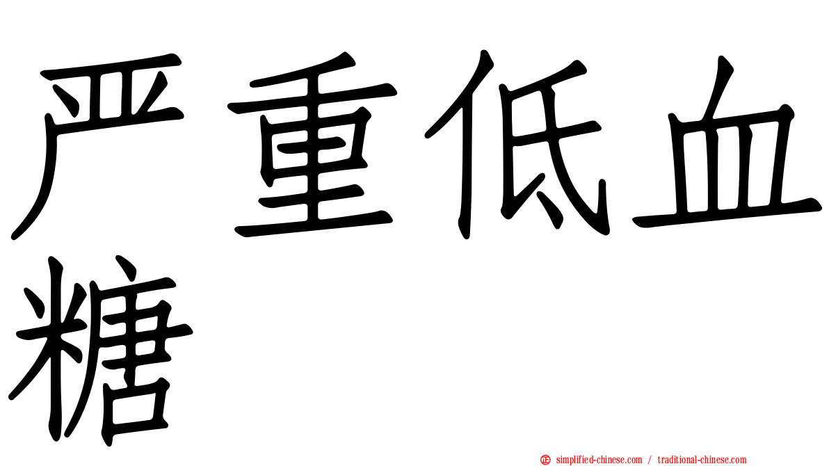 严重低血糖
