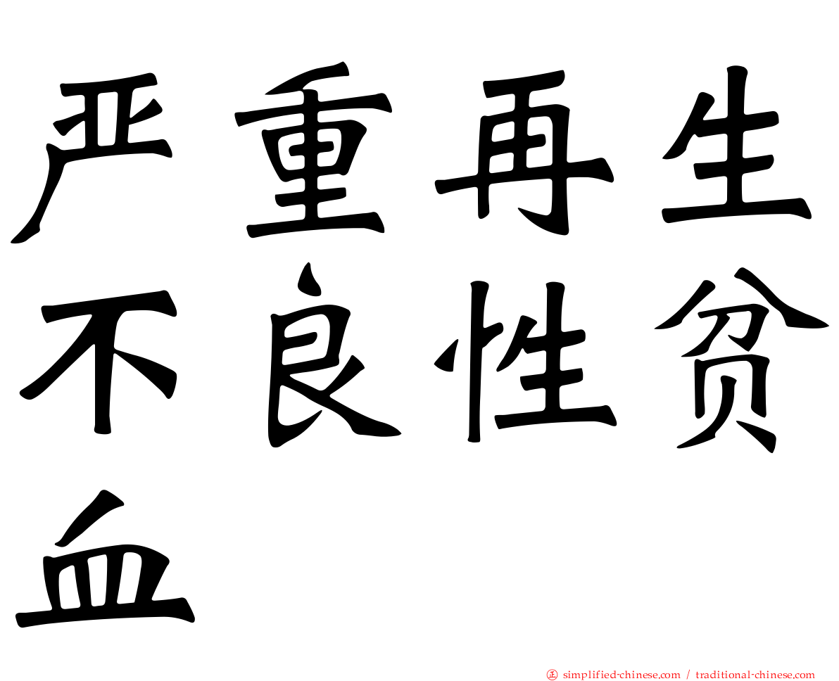 严重再生不良性贫血