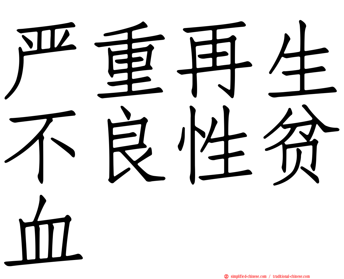 严重再生不良性贫血