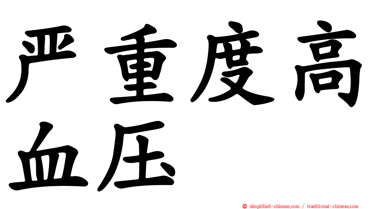 严重度高血压