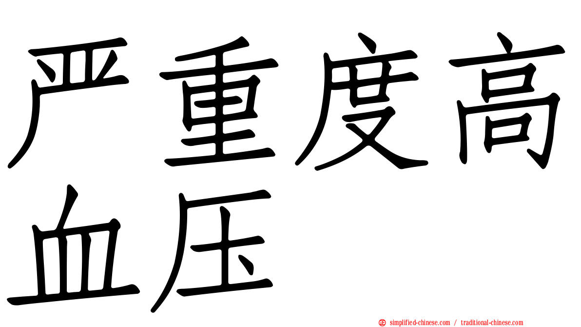 严重度高血压