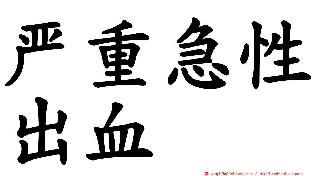 严重急性出血