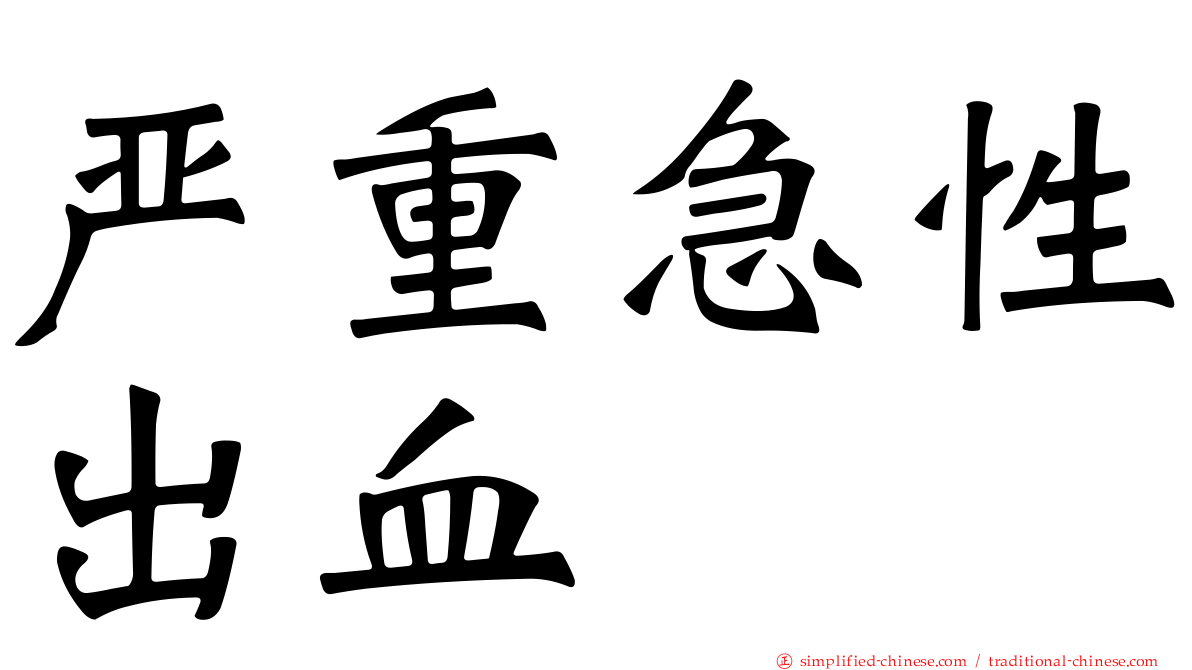 严重急性出血