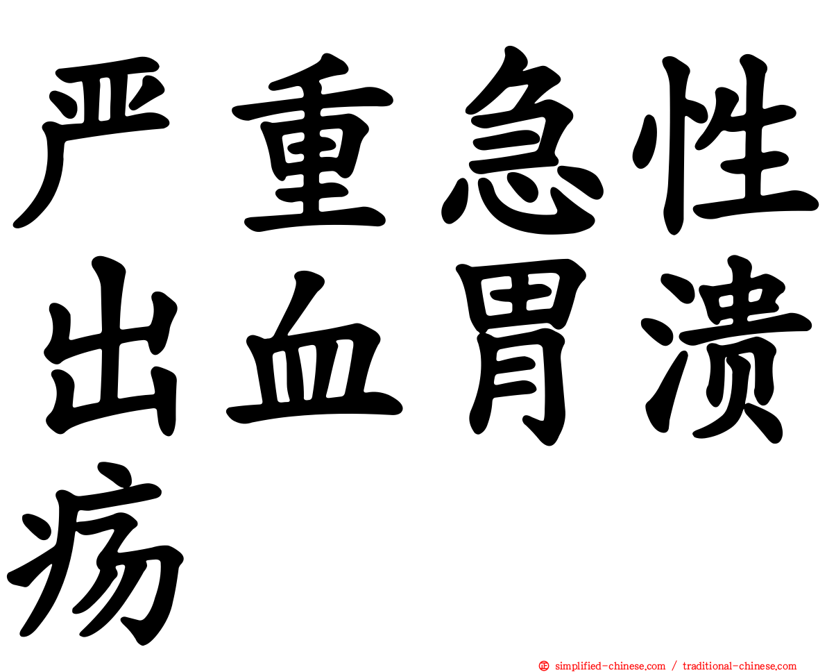 严重急性出血胃溃疡