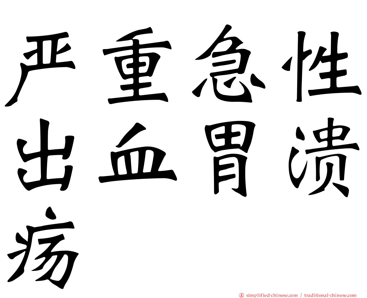 严重急性出血胃溃疡