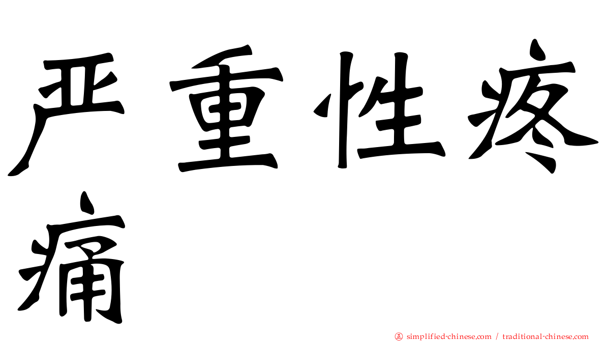 严重性疼痛