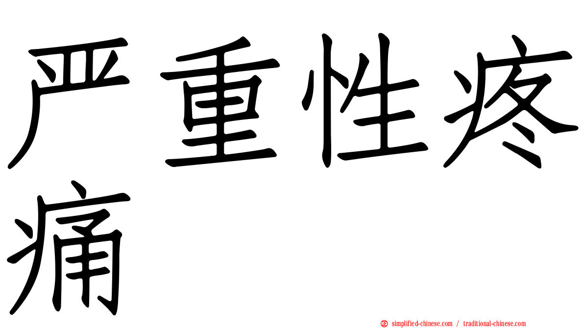 严重性疼痛