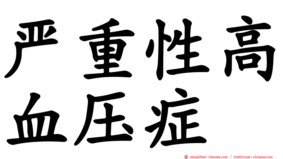 严重性高血压症