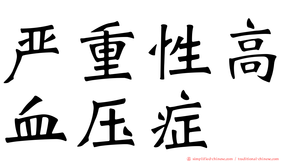 严重性高血压症