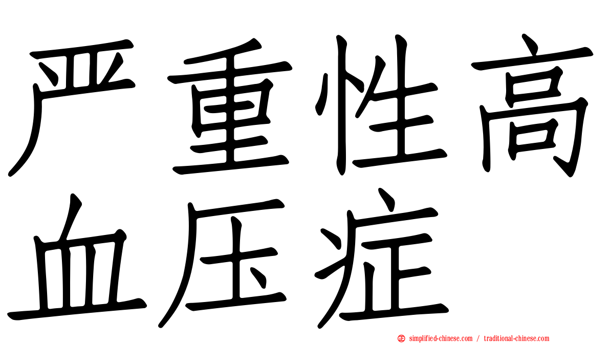 严重性高血压症