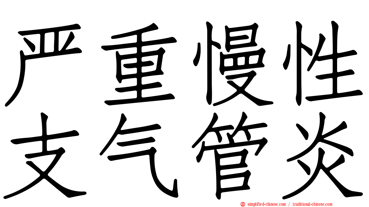 严重慢性支气管炎