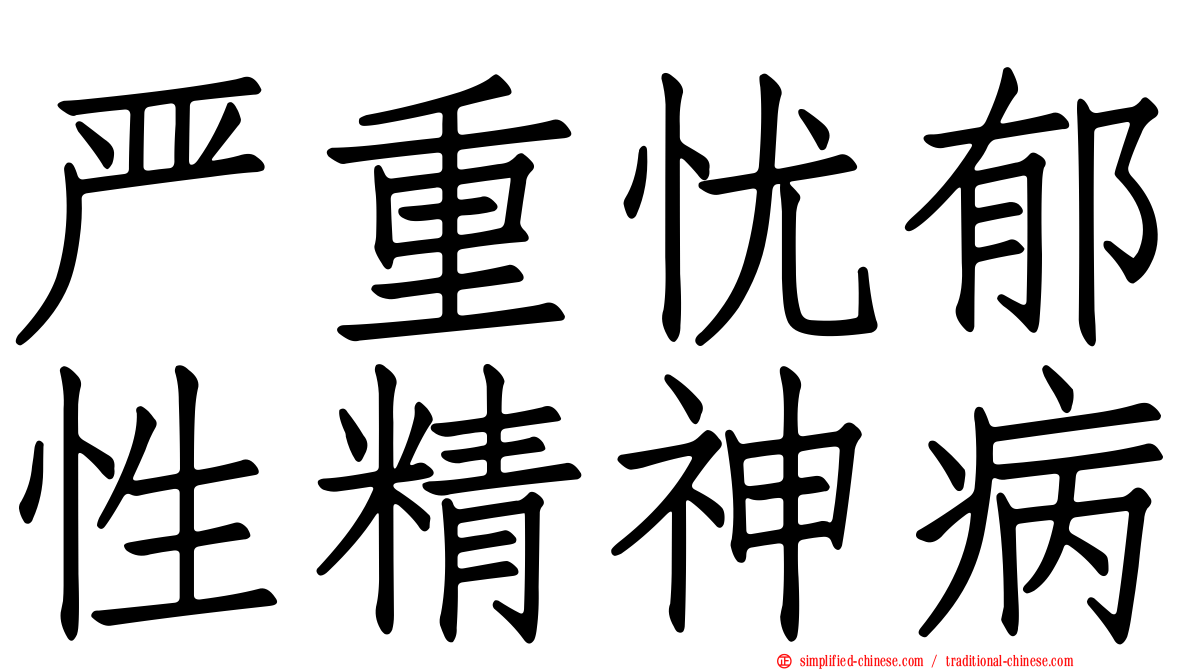 严重忧郁性精神病