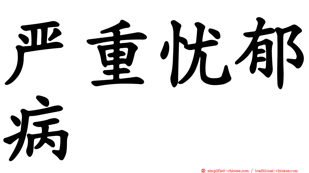 严重忧郁病