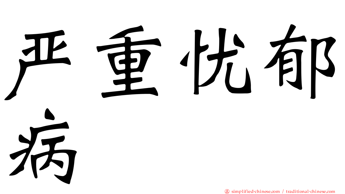 严重忧郁病