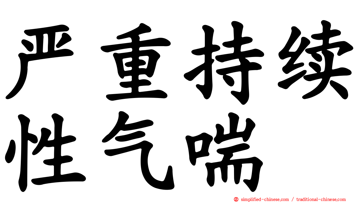 严重持续性气喘