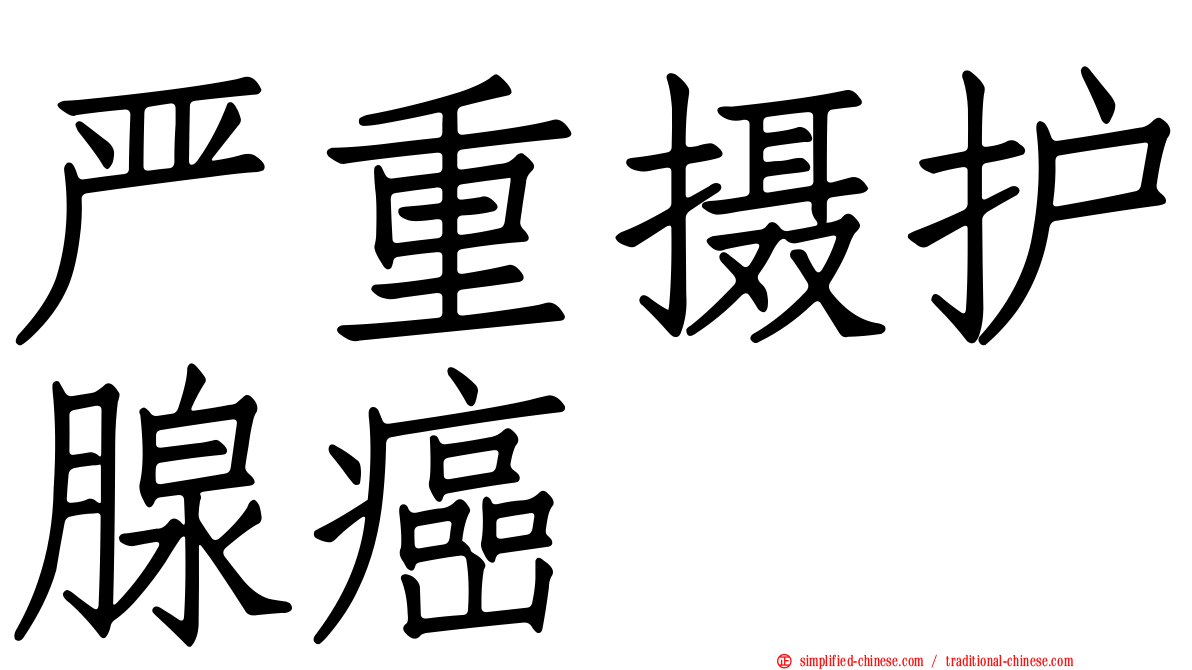 严重摄护腺癌