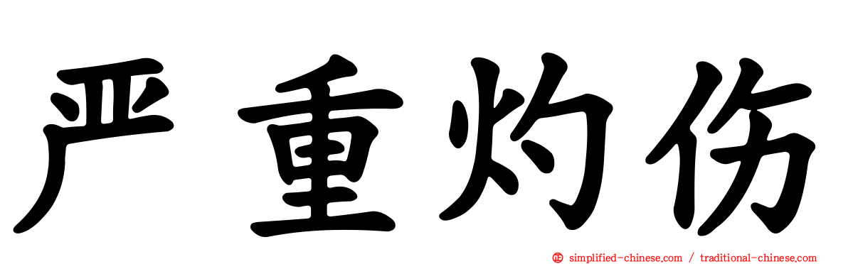严重灼伤