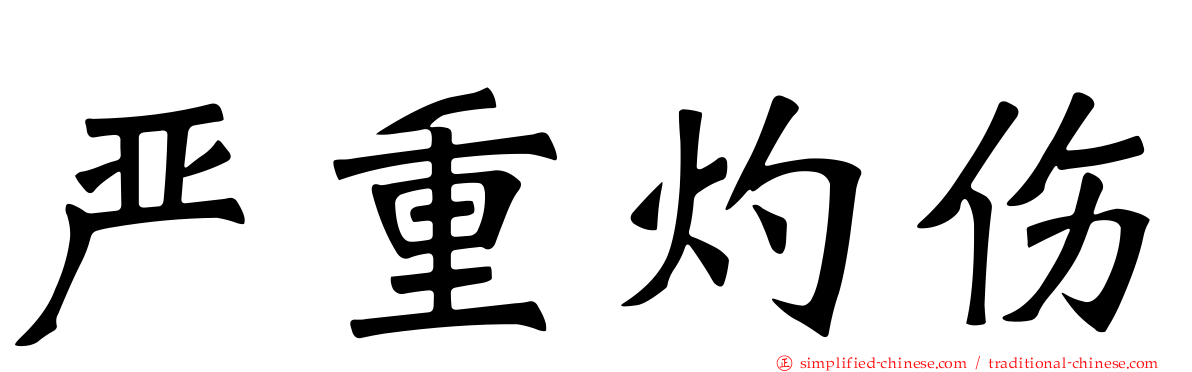 严重灼伤
