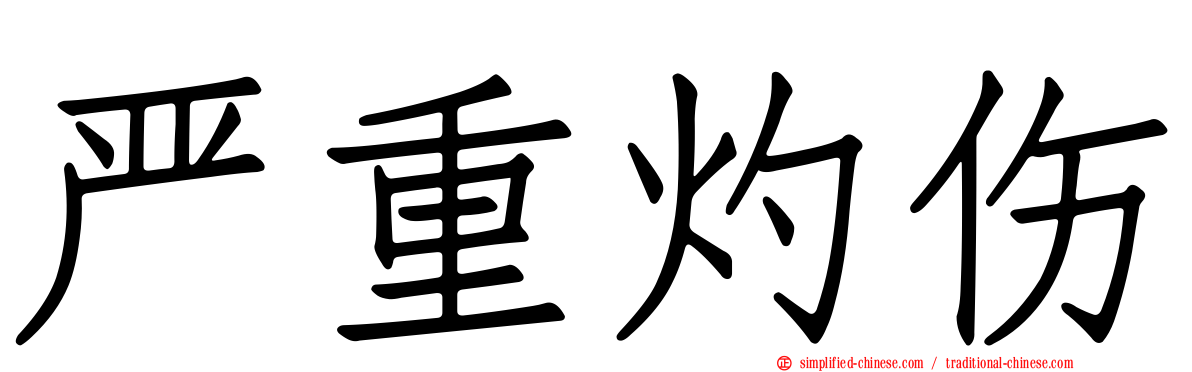 严重灼伤