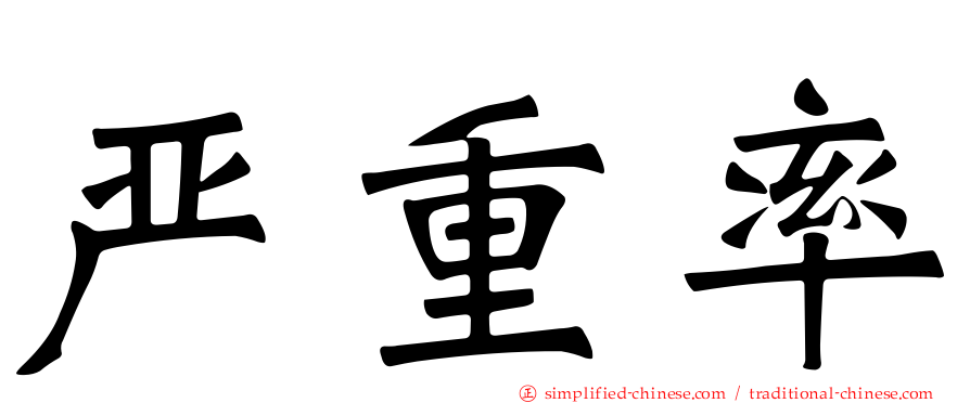 严重率