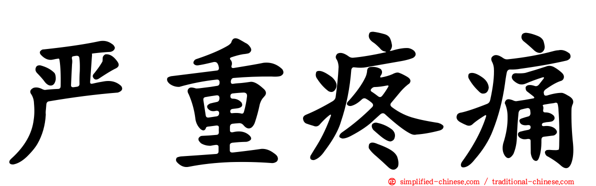 严重疼痛