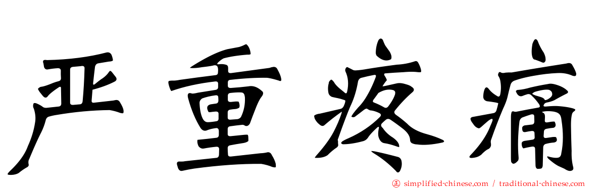 严重疼痛