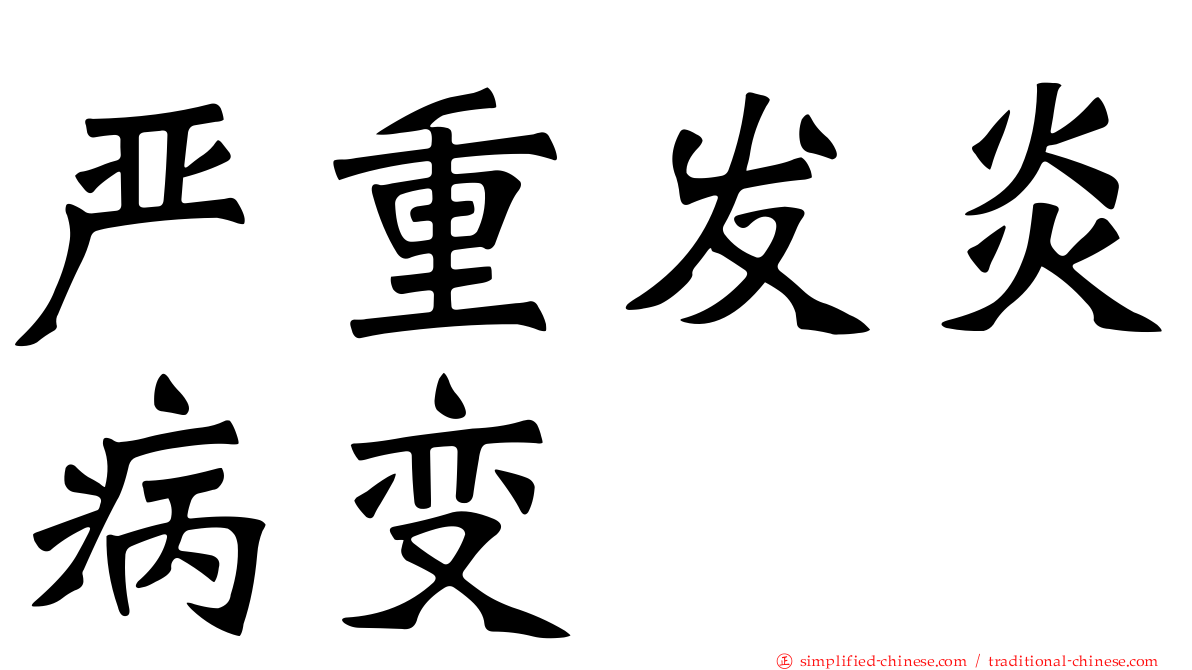 严重发炎病变