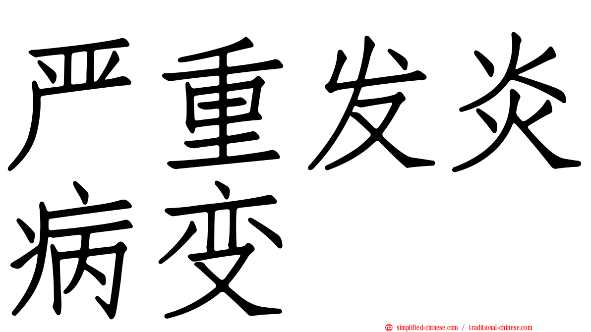 严重发炎病变