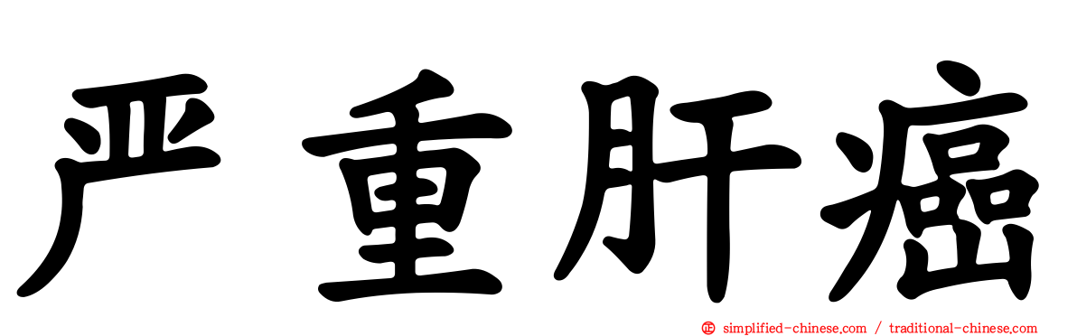 严重肝癌