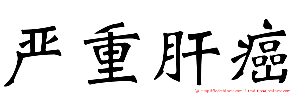 严重肝癌