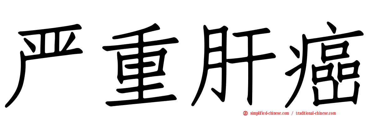 严重肝癌