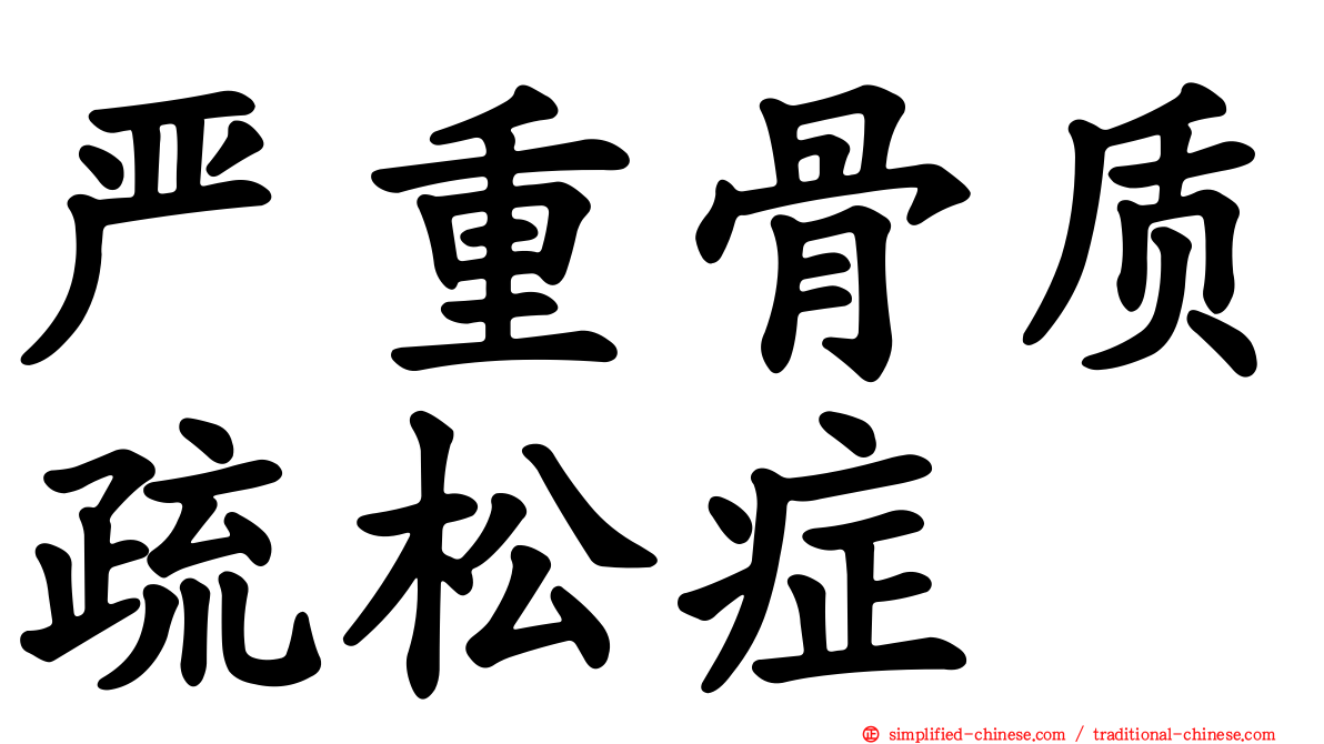 严重骨质疏松症