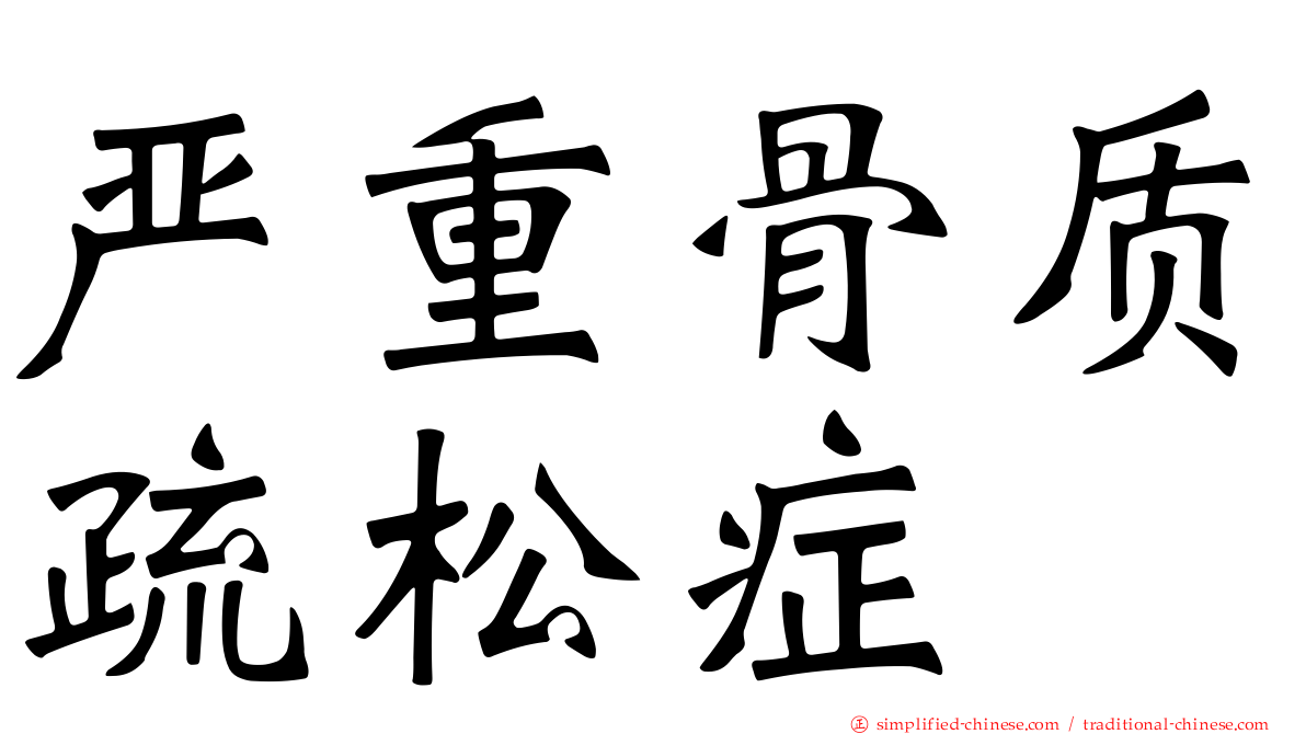 严重骨质疏松症