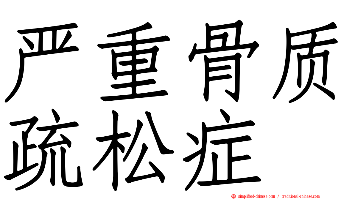严重骨质疏松症