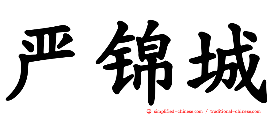 严锦城