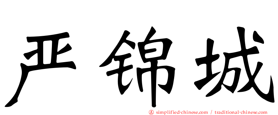 严锦城