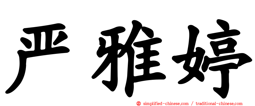 严雅婷