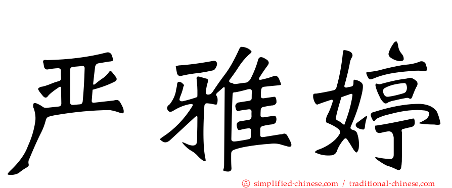 严雅婷