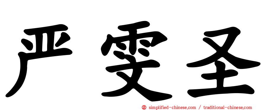 严雯圣