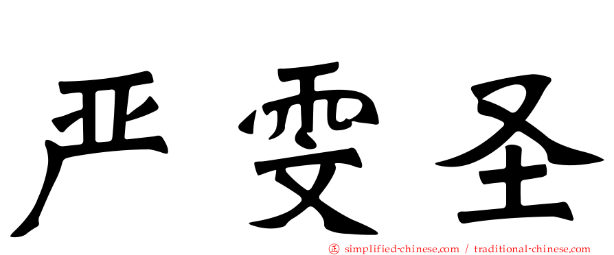 严雯圣