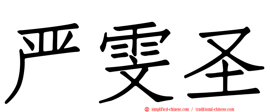 严雯圣