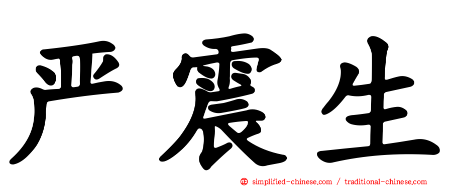严震生