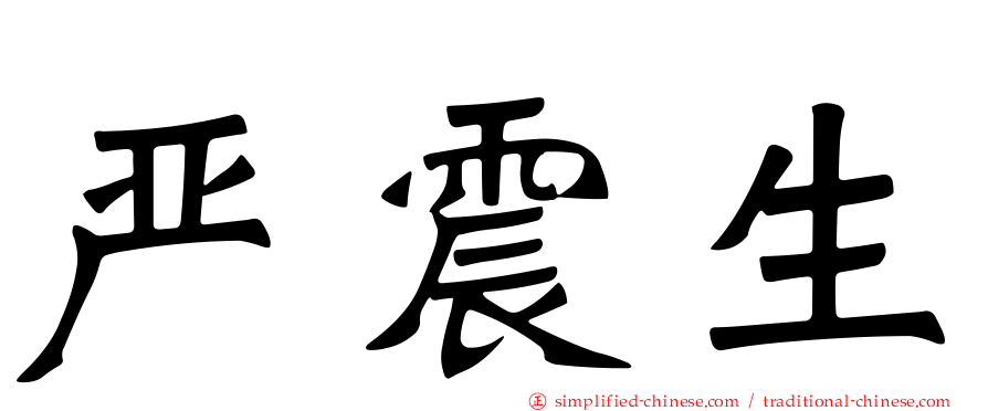 严震生